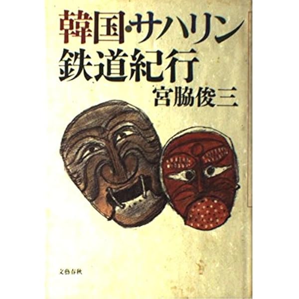 Amazon.co.jp: 宮脇俊三 鉄道紀行セレクション全一巻 (ちくま文庫